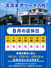 ８月　店休日のお知らせ